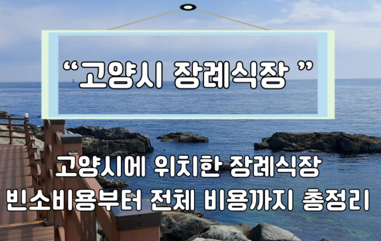고양시 장례식장 비용 이렇게 비교해보세요