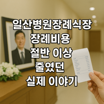 일산병원장례식장 장례비용 우리 가족이 감당할 수 있었던 이유