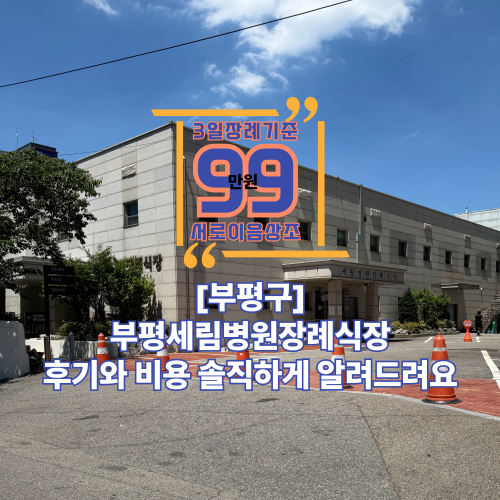 부평세림병원장례식장 후기와 비용 솔직하게 알려드려요