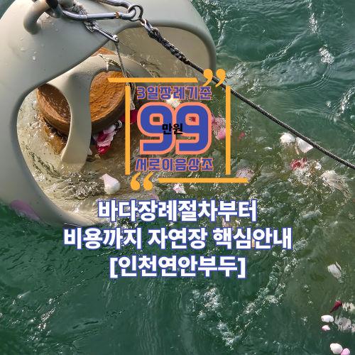 바다장례절차부터 비용까지 자연장 핵심안내[인천연안부두]