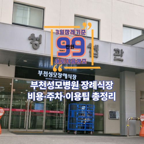 부천성모병원 장례식장 비용·주차·이용팁 총정리