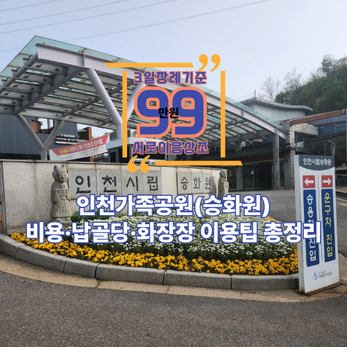 인천가족공원(승화원) 비용·납골당·화장장 이용팁 총정리