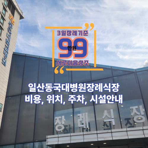 일산동국대병원장례식장 비용, 위치, 주차, 시설안내