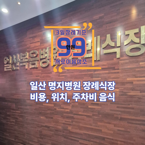 일산복음병원장례식장 비용, 위치, 음식, 주차, 시설안내