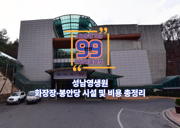 성남영생원 화장장, 봉안당 시설 및 비용 총정리