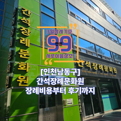 간석장례문화원 장례비용부터 후기까지 자세히 알려드려요