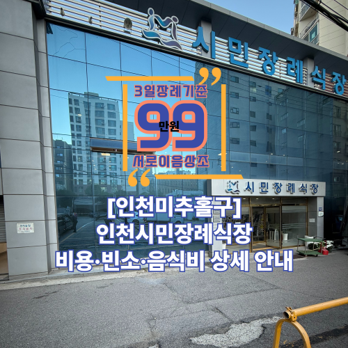 인천시민장례식장 비용·빈소·음식비 상세 안내