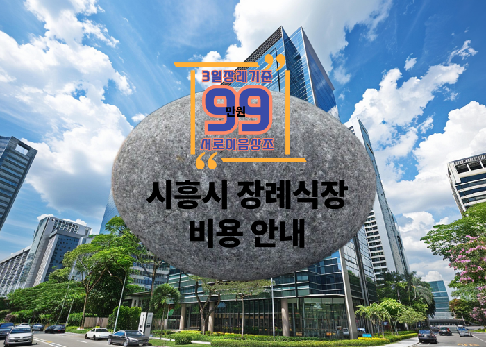 시흥시 장례식장 비용, 위치·주차·후기까지 한눈에[시흥시]