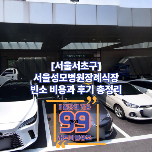 서울성모병원장례식장 빈소비용과 후기 총정리