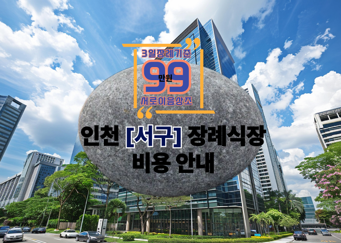 인천서구장례식장 추천 어디서부터 알아봐야 할까요?