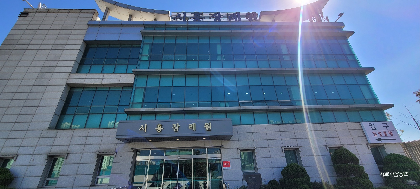 시흥장례원