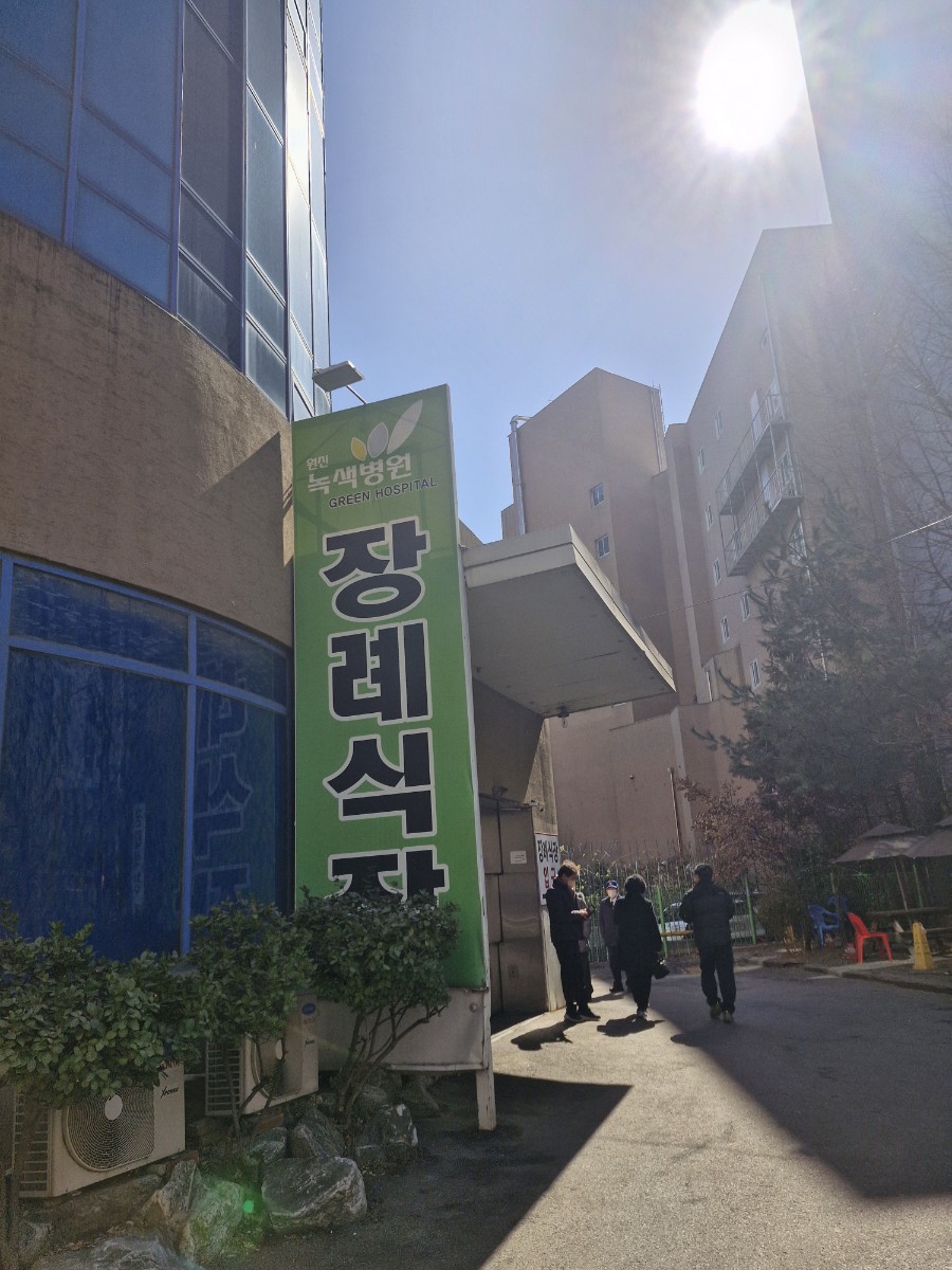 구리원진녹색병원장례식장