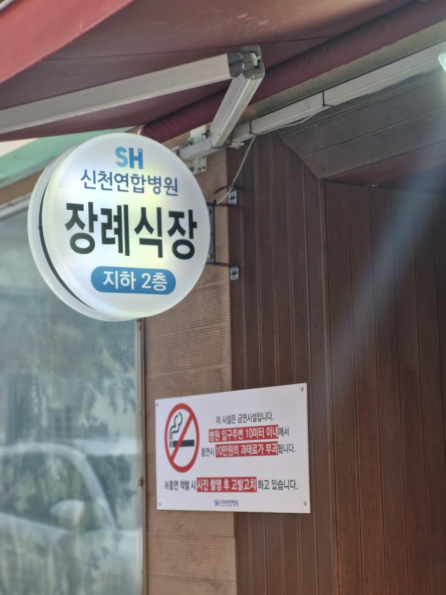 신천연합병원장례식장