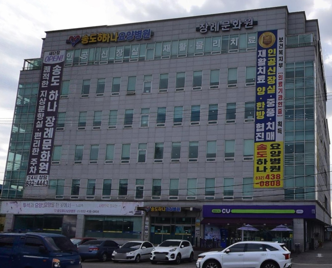 송도하나장례문화원