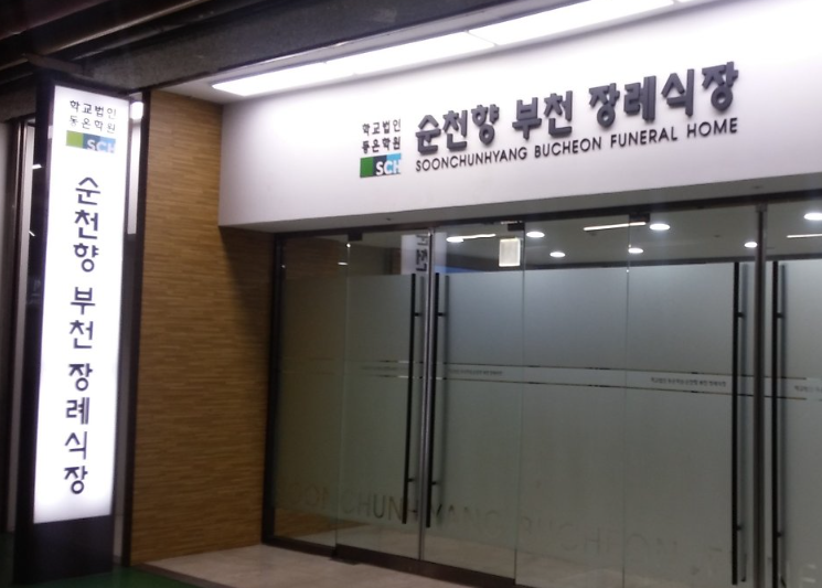 부천순천향병원장례식장