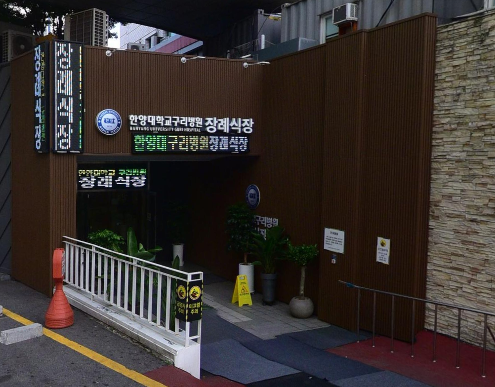 한양대구리병원장례식장