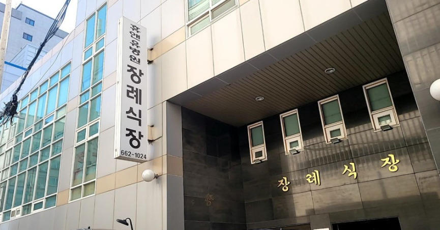 휴앤유병원장례식장