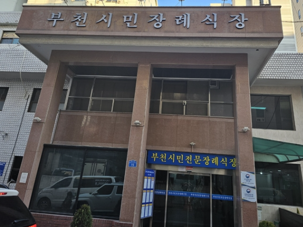 부천시민장례식장