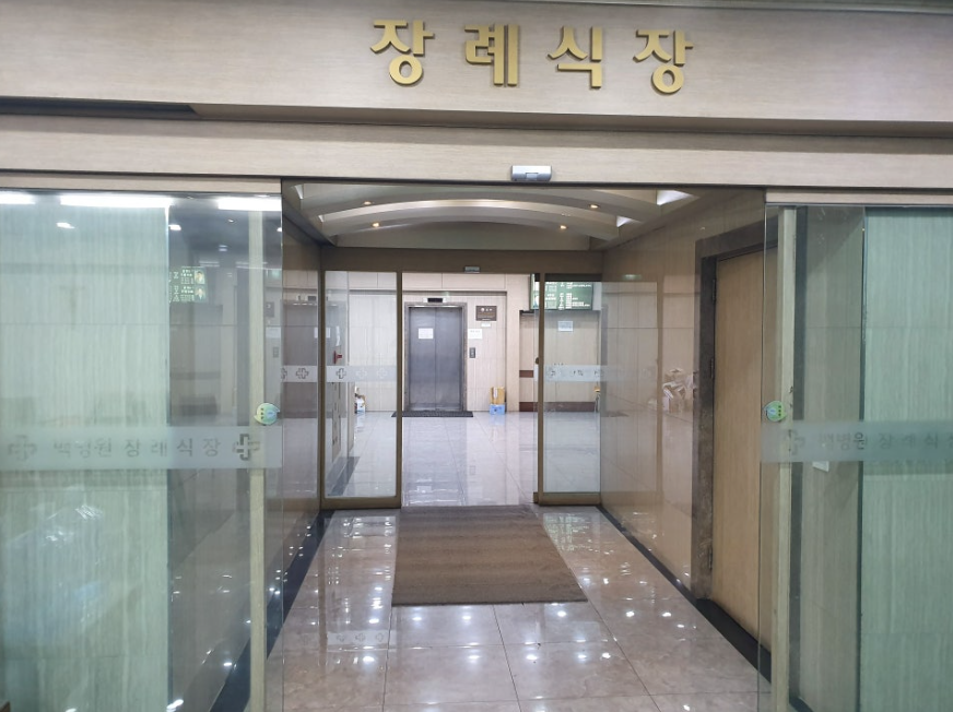 인제대학교일산백병원 장례식장