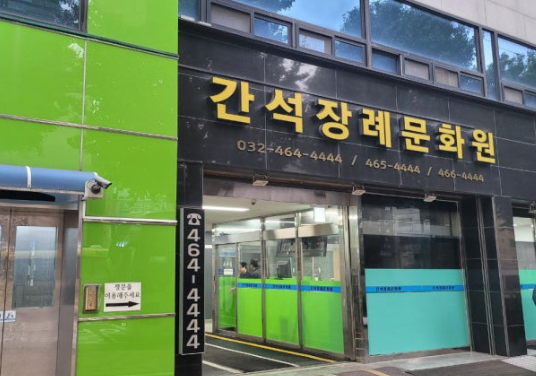 인천간석장례문화원