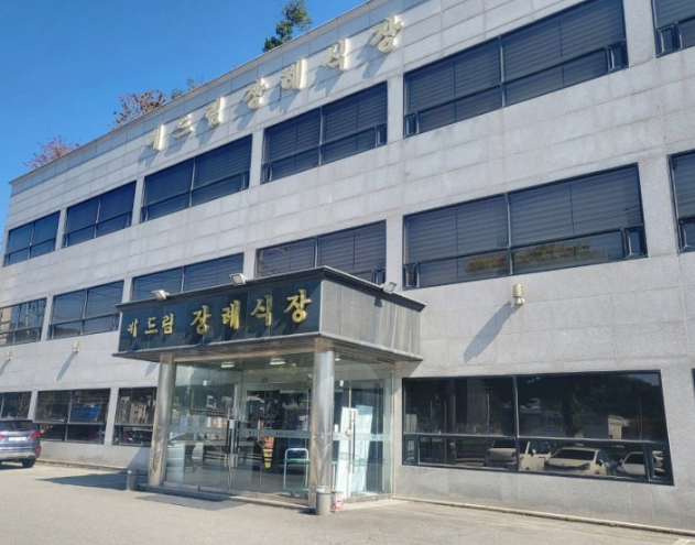 예드림장례식장