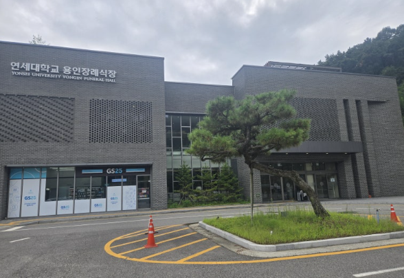 연세대학교 용인장례식장(용인세브란스병원장례식장)