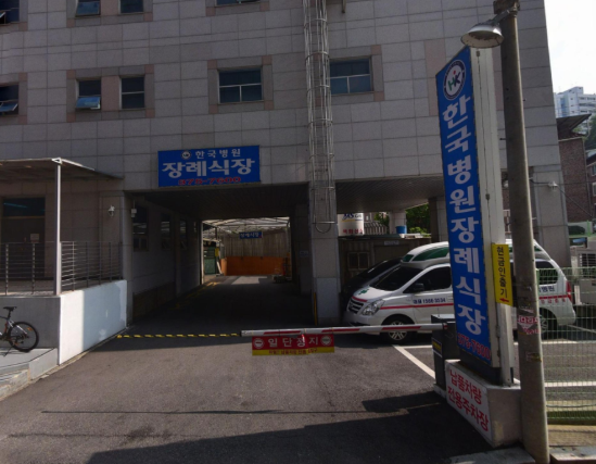 오산한국병원장례식장