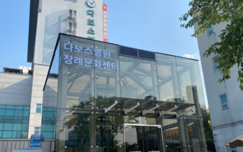 다보스병원장례식장(용인다보스병)