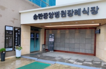 송탄중앙병원장례식장