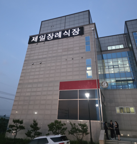 제일장례식장(평택제일장례식장)