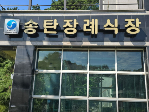 송탄장례식장