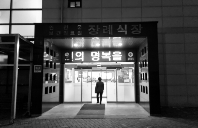 연천군보건의료원 장례식장
