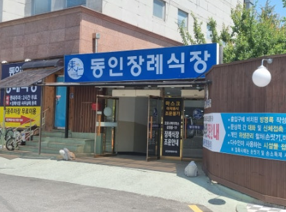 동인병원장례식장
