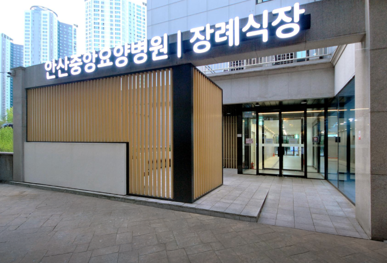 안산중앙요양병원장례식장