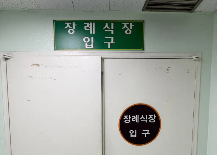 구로성심병원 장례식장