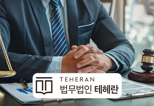 상속 및 재산 등 무료 법률상담지원